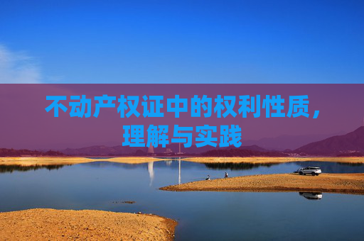 不动产权证中的权利性质，理解与实践