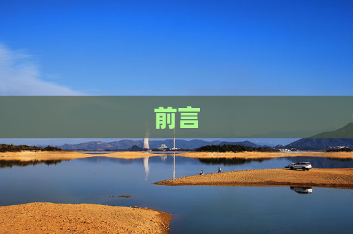 前言