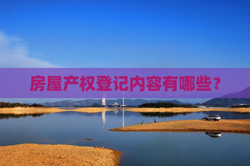 房屋产权登记内容有哪些？