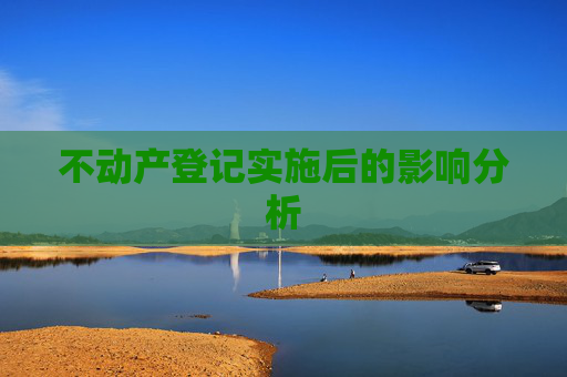 不动产登记实施后的影响分析