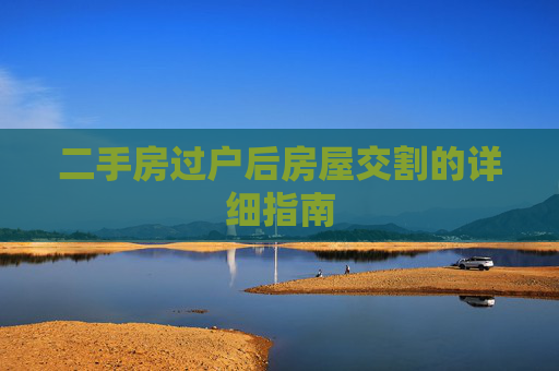 二手房过户后房屋交割的详细指南