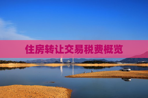 住房转让交易税费概览