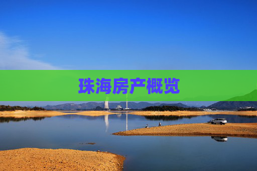 珠海房产概览