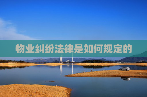 物业纠纷法律是如何规定的