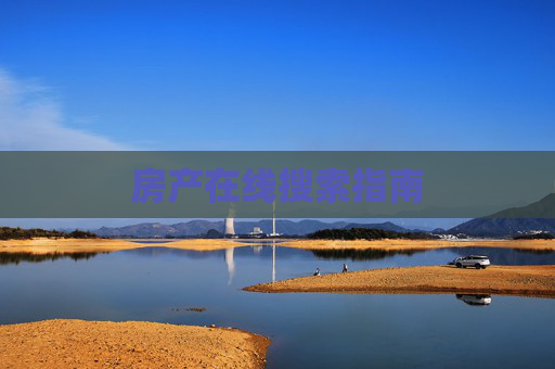 房产在线搜索指南