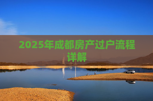 2025年成都房产过户流程详解