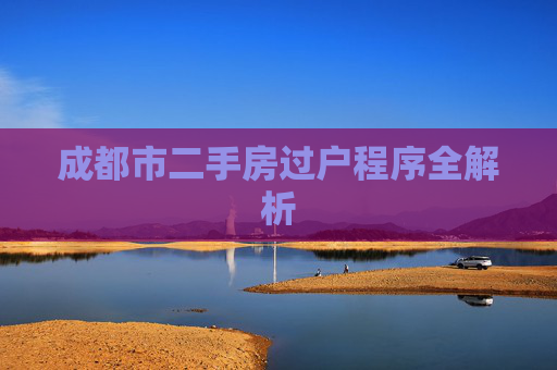 成都市二手房过户程序全解析
