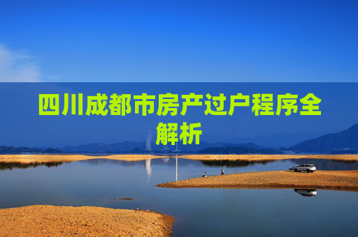 四川成都市房产过户程序全解析