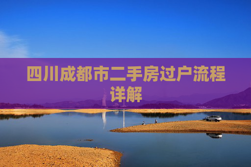 四川成都市二手房过户流程详解