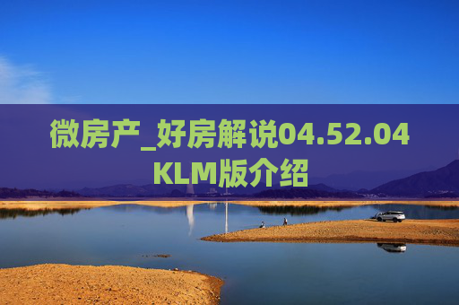 微房产_好房解说04.52.04KLM版介绍