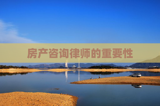 房产咨询律师的重要性