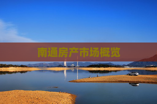 南通房产市场概览