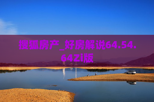 搜狐房产_好房解说64.54.64Zi版