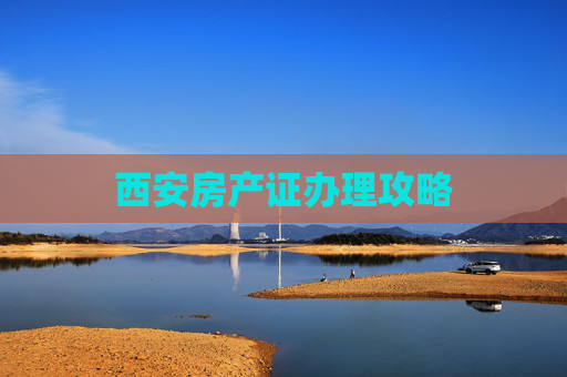 西安房产证办理攻略