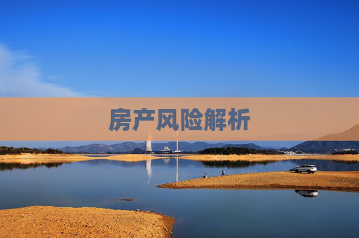 房产风险解析