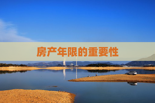 房产年限的重要性