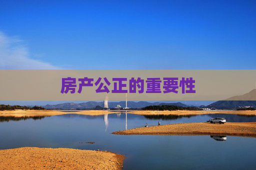 房产公正的重要性