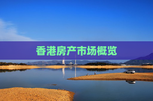 香港房产市场概览