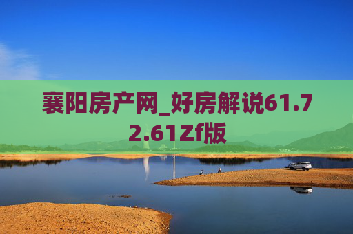 襄阳房产网_好房解说61.72.61Zf版