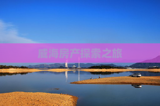 威海房产探索之旅