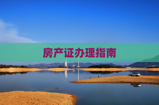 房产证办理指南
