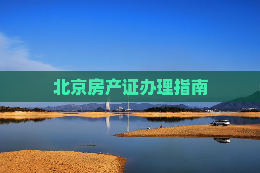 北京房产证办理指南