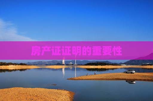 房产证证明的重要性