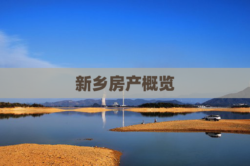新乡房产概览
