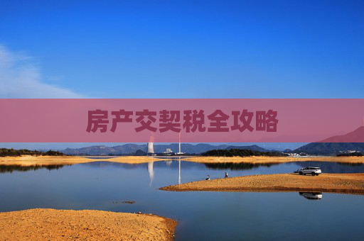 房产交契税全攻略