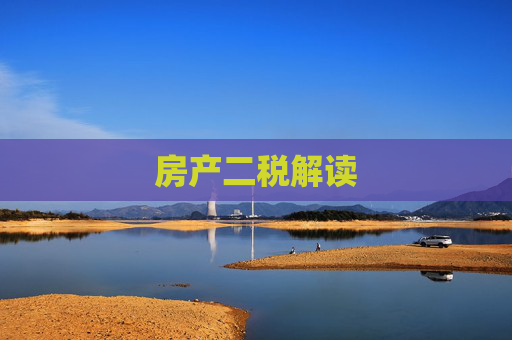 房产二税解读