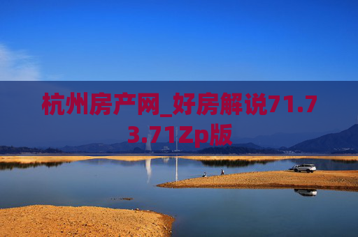 杭州房产网_好房解说71.73.71Zp版