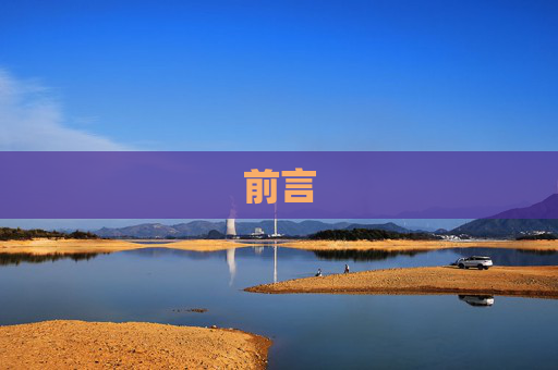 前言