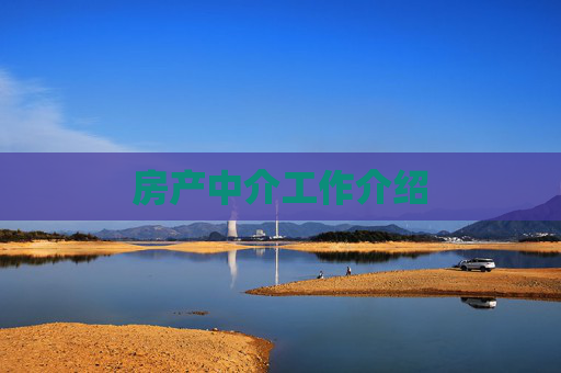 房产中介工作介绍