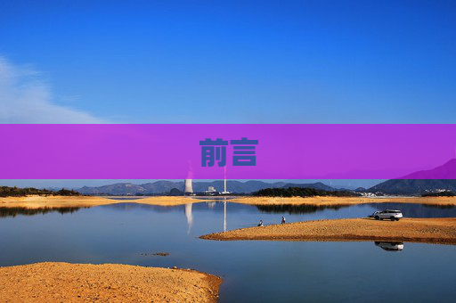 前言