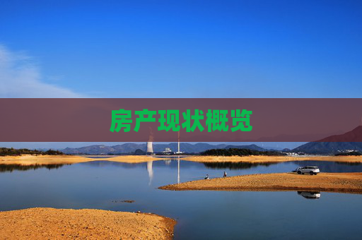 房产现状概览