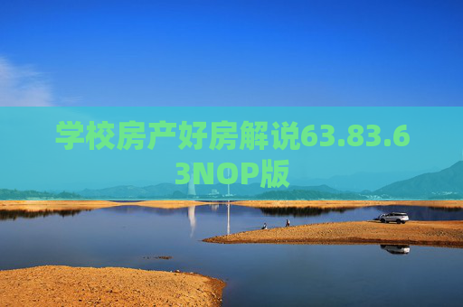 学校房产好房解说63.83.63NOP版