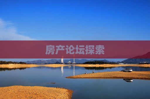 房产论坛探索