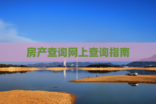 房产查询网上查询指南