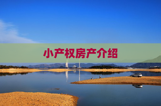 小产权房产介绍