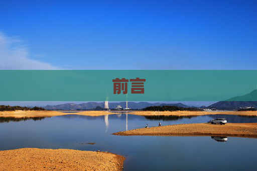 前言