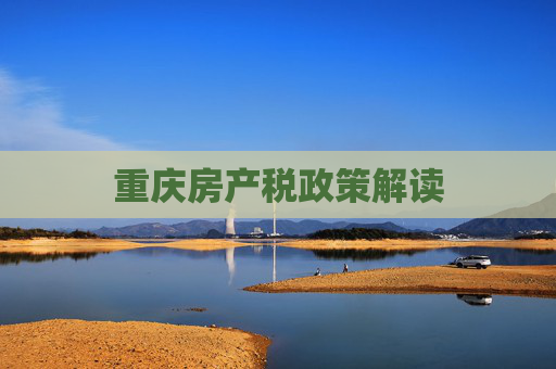 重庆房产税政策解读