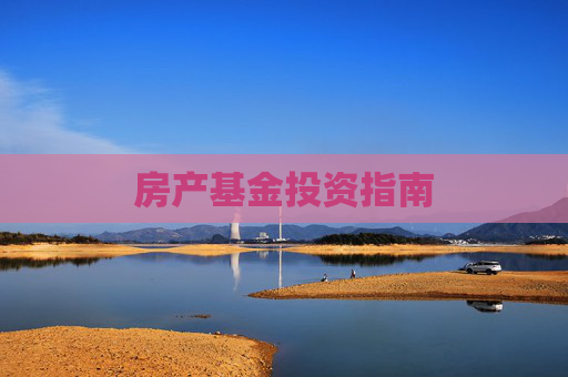 房产基金投资指南