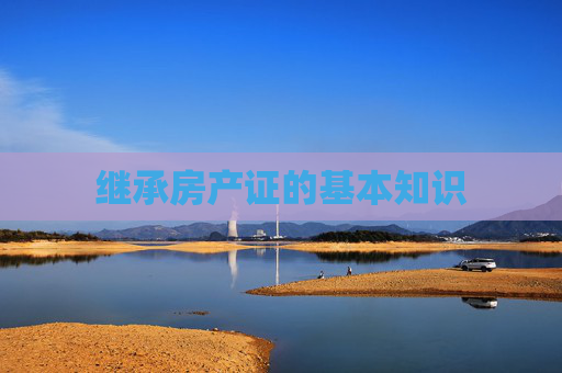 继承房产证的基本知识