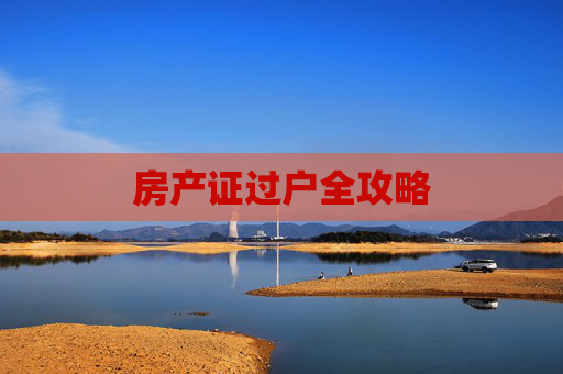 房产证过户全攻略