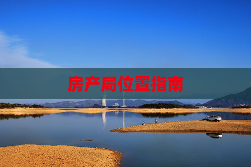 房产局位置指南