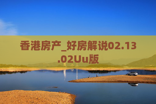 香港房产_好房解说02.13.02Uu版