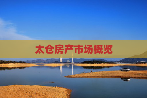 太仓房产市场概览