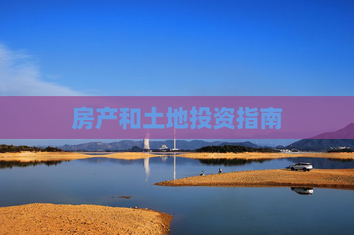 房产和土地投资指南