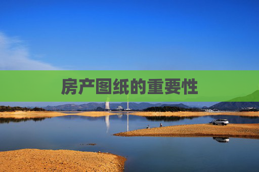 房产图纸的重要性