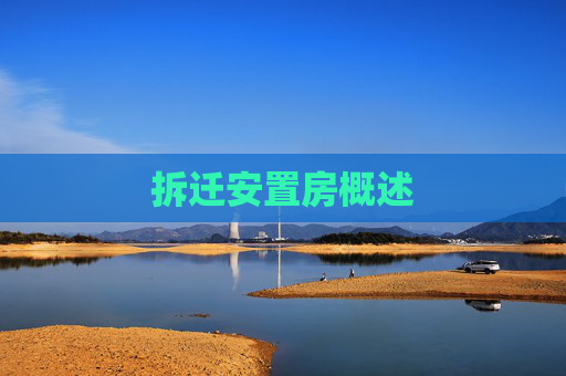拆迁安置房概述